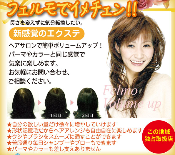 フェルモ。ヘアサロンで簡単ボリュームアップ